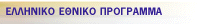 Greek National Program