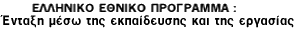 Greek National Program